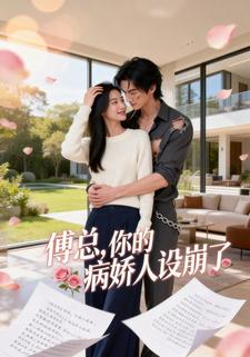 傅总，你的病娇人设崩了