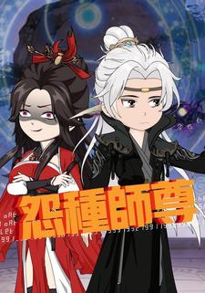 怨种师尊