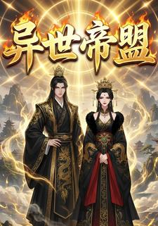 异世帝盟