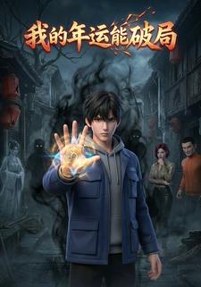 我的年运能破局