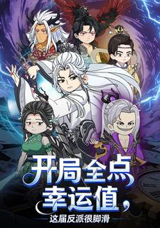 开局全点幸运值，这届反派很脚滑
