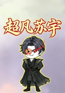 超凡苏宇