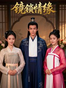 镜锁情缘