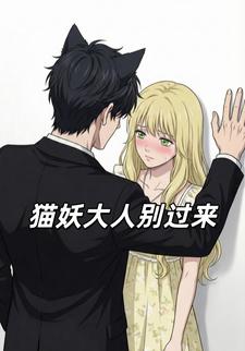猫妖大人别过来