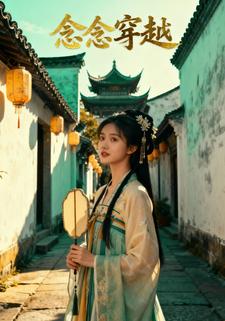 念念穿越