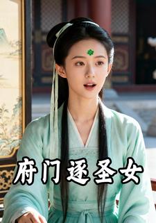 府门逐圣女