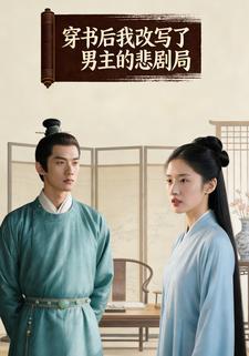穿书后我改写了男主的悲剧结局