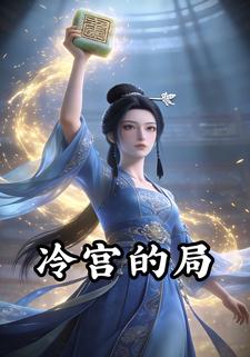 冷宫的局