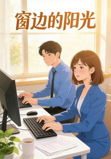 窗边的晨光