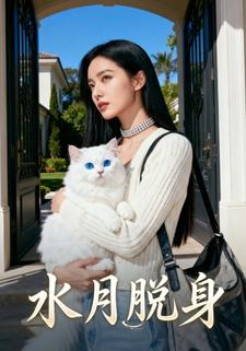水月脱身