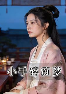 小手碎痴梦