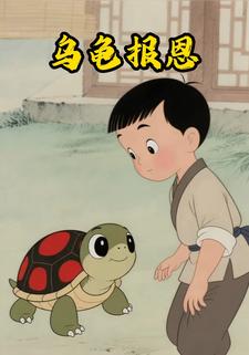 乌龟报恩