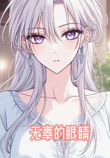 无辜的眼睛