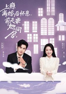 上瘾离婚后怀崽，前夫要她同居