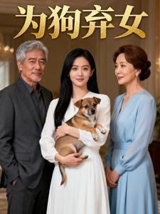 为狗弃女