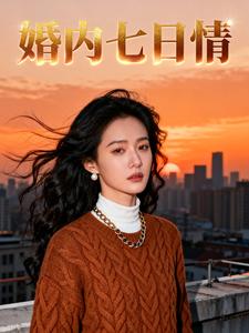 婚内七日情