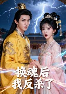 换魂后我反杀了