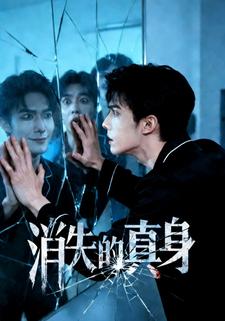 消失的真身