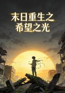 末日重生之希望之光