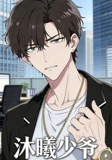 沐曦少爷