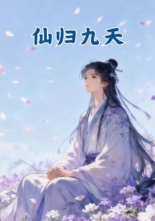 仙归九天