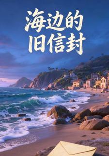 海边的旧信封