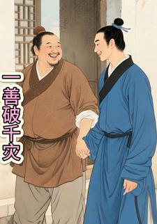 一善破千灾