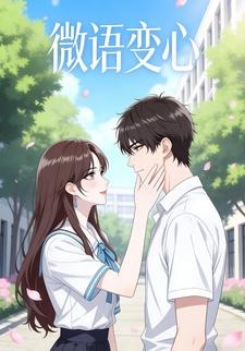 微语变心