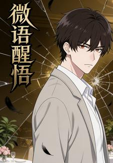 微语醒悟