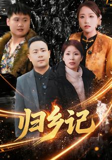 归乡记·郭家屯