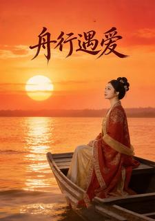 舟行遇爱
