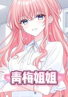 青梅姐姐