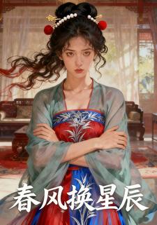 春风换星辰