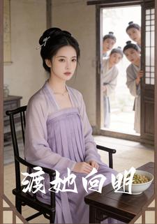 渡她向明