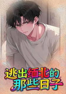 逃出缅北的那些日子