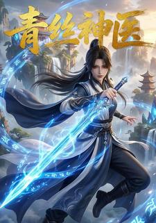 青丝神医