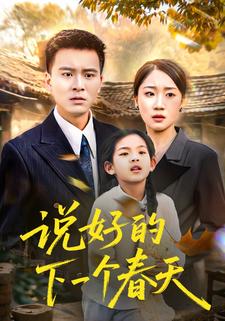 说好的下一个春天
