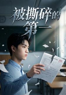 被撕碎的第一