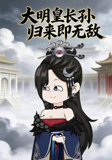 大明皇长孙归来即无敌