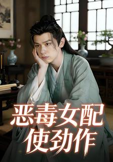 恶毒女配使劲作