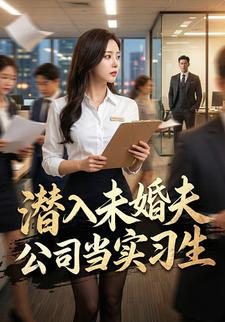 潜入未婚夫公司当实习生