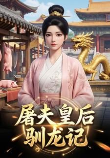 屠夫皇后驯龙记