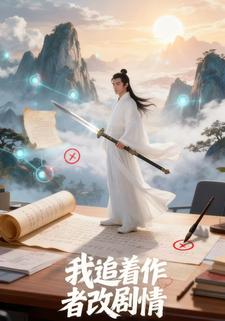 我追着作者改剧情