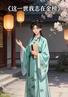这一世我志在金榜