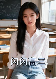 闪闪高三