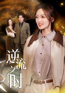 逆流之时