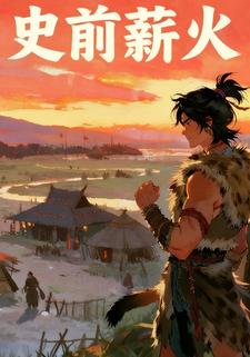 史前薪火