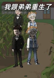 我跟弟弟重生了