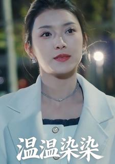 温温染染