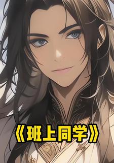 班上同学